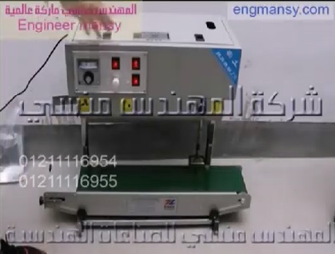 ماكينة لحام سير رأسية لأكياس المنتجات السائلة و غيرها موديل 303 ماركة المهندس منسي