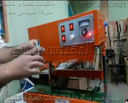 ماكينة لحام سير رأسية نصف آتوماتيكية لتغليف أكياس الارز ، البقوليات ، المكرونة ، السوائل موديل 303 ماركة مهندس منسي