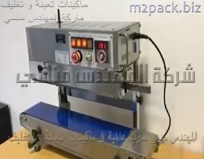 ماكينة لحام مستمر رأسية من جسم إستانلس لتغليف أكياس الأعشاب كود 303 ماركة مهندس منسي