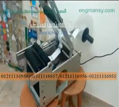 ماكينة لزق أستيكر بيانات علي عبوات زيوت شعر هاف أتوماتيك كود 831 ماركة مهندس منسي