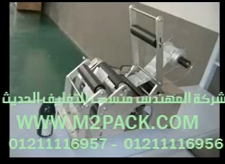 ماكينة لصق إستيكر ليبل دائري علي العبوات البلاستيك الدائرية و البرطمانات الزجاج الدائرية موديل 831 ماركة المهندس منسي