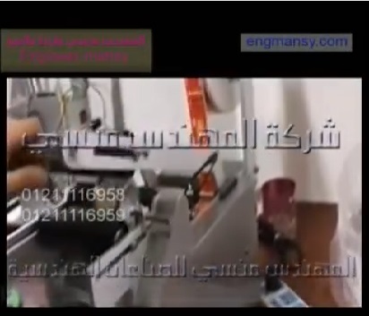 ماكينة لصق استيكر الليبل علي البرطمنات والزجاجات موديل ام تو باك 831 ماركة المهندس منسي