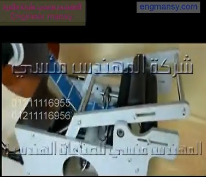 ماكينة لصق الإستيكر ليبل علي الزجاجات الدائرية تشغيل بكهرباء 220 فولت موديل 831 ماركة المهندس منسي