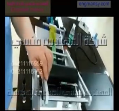 ماكينة لصق الاستيكر علي العبوات المدوره المختلفة الاحجإم نصف اتوماتيك كود 831 ماركة مهندس منسي