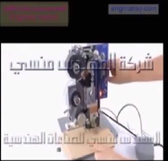 ماكينة نص اتوماتيك لطباعة تاريخ انتاج وتاريخ الصلاحية علي جميع انواع اكياس التغليف موديل 322 ماركة المهندس منسي