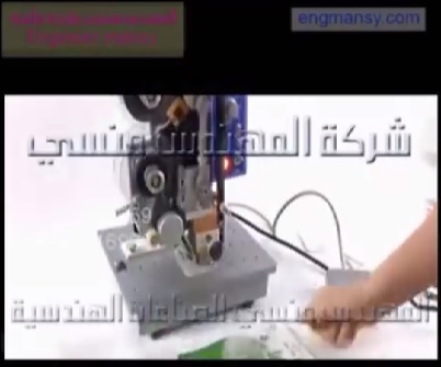 ماكينة نص اتوماتيك لطباعة تاريخ انتاج وتاريخ الصلاحية علي جميع انواع اكياس التغليف موديل إم تو باك 322 ماركة المهندس منسي