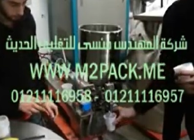 ماكينة نصف أتوماتيك حجمية لتعبئة أكواب السوائل من شيكولاتة ، قشطة ، كريم ، جل تعمل بكهرباء 220 فولت موديل404 ماركة المهندس منسي