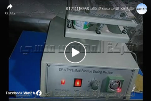 ماكينة نصف أتوماتيك لحام طبات علي أكواب البلاستيك للزبادي كود 712 ماركة مهندس منسي