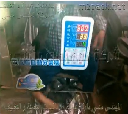 ماكينة نصف أتوماتيك لكافة أنواع الحبوب و الحبيبات كالمكرونة في أكياس كود 904 ماركة مهندس منسي