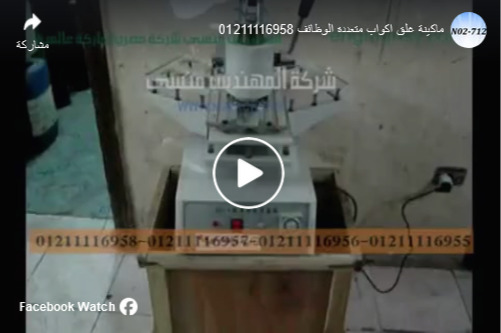 ماكينة نصف أتوماتيك للحام أكواب بلاستيك كود 712 ماركة مهندس منسي شرح هيثم منور