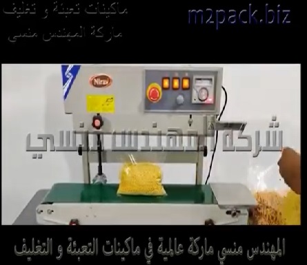 ماكينة نصف أتوماتيك نظام سير مستمر إنتاجي رأسي لتغليف الأكياس و غلقها كود 303 ماركة مهندس منسي