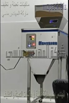 ماكينة نصف أتوماتيك نظام وزني لتعبئة الفريك ، الأرز ، المكرونة ، الشاي بأكياس من 10 جرام حتي 1 كيلو كود 904 ماركة مهندس منسي