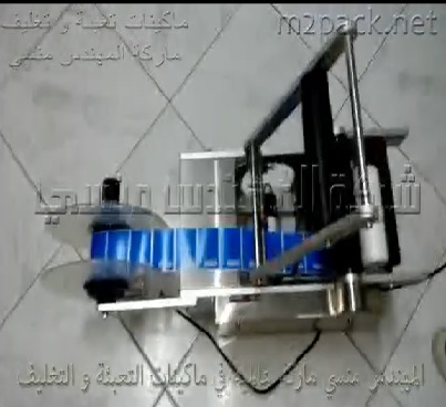 ماكينة نصف اتوماتيك لصق الإستيكر علي العبوات الدائرية كود 831 ماركة مهندس منسي
