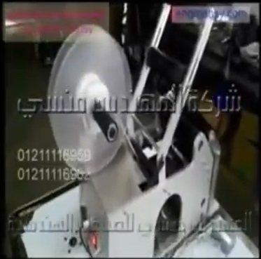 ماكينة نصف اوتوماتيكية للصق العبوات الدائرية مختلفة الاحجام بالليبل استيكر كود 831 ماركة مهندس منسي