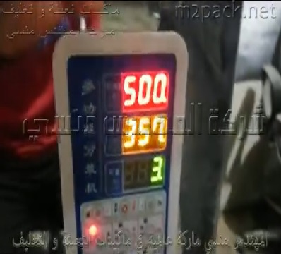 ماكينة وزنية بشاشة ديجيتال لتعبئة كافة أنواع الحبوب نصف أتوماتيكية موديل 904 ماركة مهندس منسي