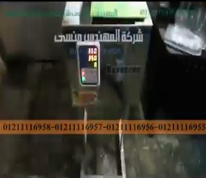 ماكينة وزنية لتعبئة أكياس اللوبيا و أكياس الفاصولياء موديل 904 ماركة المهندس منسي