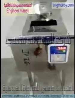 ماكينة وزنية لتعبئة المنتجات من حبوب و حبيبات جافة في عبوات ، أكياس نصف أتوماتيك موديل 904 ماركة مهندس منسي