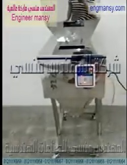 ماكينة وزنية لتعبئة المنتجات من حبيبات و حبوب و مساحيق في عبوات أو أكياس نصف أتوماتيك موديل 904 ماركة مهندس منسي