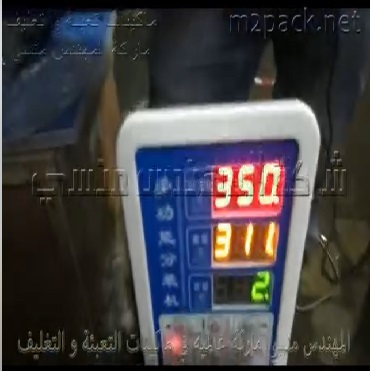 ماكينة وزنية نصف آلية تعبئة نصف أتوماتيكية لجميع أنواع البقوليات و الحبيبات موديل 904 ماركة مهندس منسي