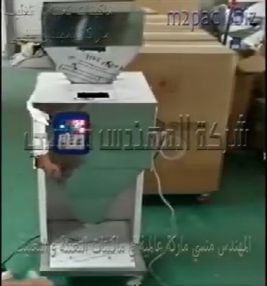 ماكينة وزنية نظام شاشة ديجيتال لتعبئة أكياس الشاي نصف أتوماتيك كود 904 ماركة مهندس منسي