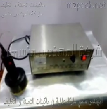 ماكينة وضع طبات الومنيوم فويل على عبوة بلاستيك بحرارة الإندكشن سيل كود 201 ماركة مهندس منسي