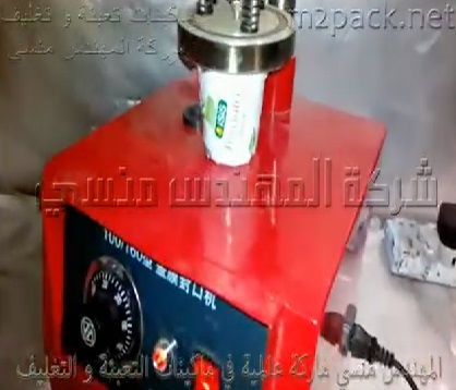 ماكينه اغلاق اكواب الزبادى بالحراره كود 224 ماركة المهندس منسى