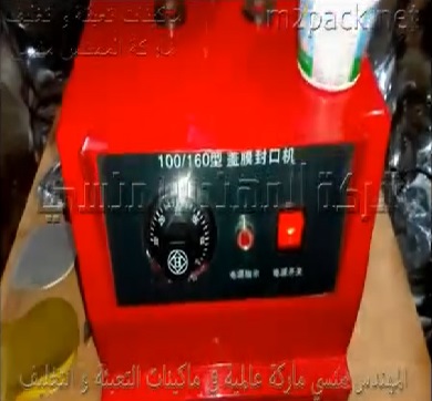 مكبس حراري يدوي لغلق كوب بلاستيكي للسوائل و الزبادي ، الجيلي ، المربي بطبة فويل لمنع المنتج من التسريب موديل 224 ماركة مهندس منسي