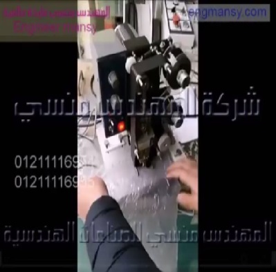 مكنة نص اتوماتيك لطباعة تاريخ الانتاج وتاريخ الصلاحية والباركود علي الاكياس موديل 322 ماركة المهندس منسي