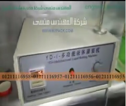 مكينة ديسك توب صغيرة الحجم تعمل بكهرباء البيت العادية لتعبئة جميع السوائل الخفيفة بعبوات أو أكياس موديل451 ماركة مهندس منسى ‬‎