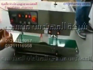 مكينة لحام رأسي سير مستمر إستانلس نص أتوماتيك للحام أكياس الاطعمة للحفاظ عليها كود 303 ماركة المهندس منسى