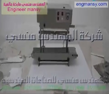 مكينة لحام سير مستمر عامودية لاغلاق ولحام أكياس متنوعة موديل 303 ماركة مهندس منسي