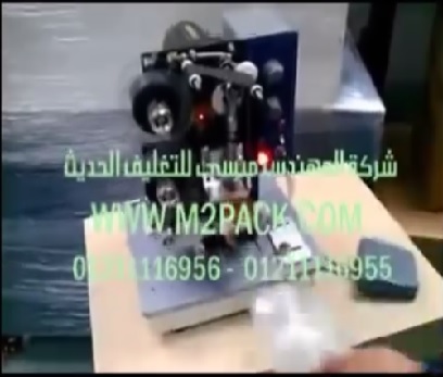 ‫ ختم التاريخ و الأكواد علي أكياس زبدة الفول السوداني ، أكياس المكسرات نصف أتوماتيك موديل 322 ماركة مهندس منسي