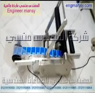 ‫آلة سهلة و بسيطة للصق بطاقة بيانات المنتج علي العبوات المدورة بموديل 831 النصف أتوماتيك ماركة المهندس منسي‬‎