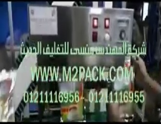 ‫آلة لحام إستانلس بسير مستمر رأسي لأكياس السوائل ، أكياس الكاكاو ،أكياس القهوة ، أكياس المخلل موديل 303 ماركة مهندس منسي