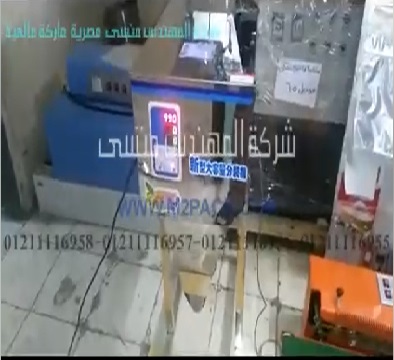 ‫آلة نص أتوماتيك وزنية تعبئة العديد من الحبيبات كالفلفل الأسود و الملح و الأرز موديل 904 ماركة المهندس منسي