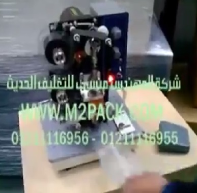 ‫عرض لطريقة ختم التاريخ و الأكواد علي أكياس زبدة الفول السوداني ، أكياس المكسرات نصف أتوماتيك موديل 322 ماركة المهندس منسى