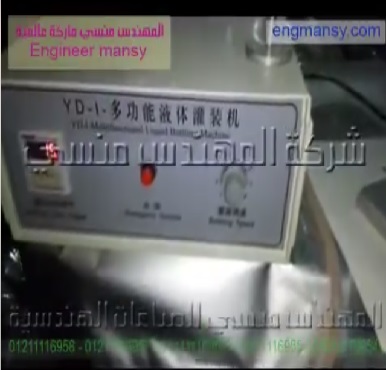 ‫ماكينة بسيطة لتعبئة العصائر تعمل بشاشة ديجيتال كود 451 ماركة مهندس منسي ‬‎