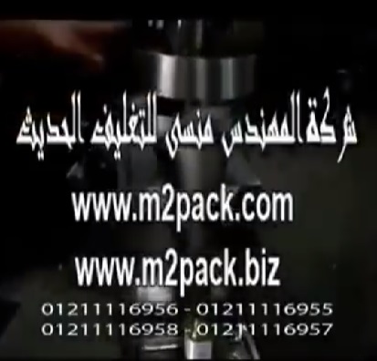 ‫ماكينة تعبئة الفول السوداني المبشور في اكياس او برطمانات نصف اوتوماتيك موديل 901 ماركة المهندس منسى‬‎