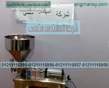 ‫ماكينة تعبئة برطمنات وعبوات سوائل وسوائل لزجة كريمية كود 404 ماركة مهندس منسي ‬‎