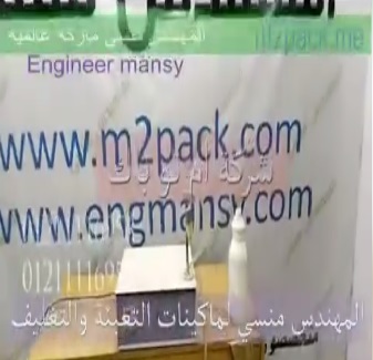 ‫ماكينة تعبئة عبوات الكلور ديسك توب حجم صغير سعر مناسب كود 451 ماركة مهندس منسي‬‎