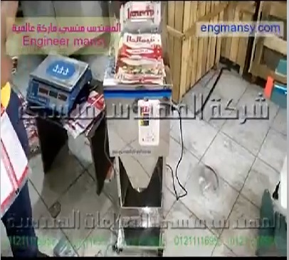 ‫ماكينة تعبئة وزنية مميزة لكثير من المنتجات بقوليات و مساحيق طعام و بودر كود 904 ماركة مهندس منسي