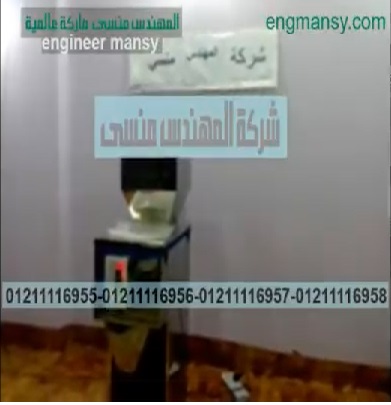 ‫ماكينة تعبئة وزنية نصف أتوماتيك لأكياس بهارات ، توابل ، أرز ، شعرية كود 904 ماركة مهندس منسي ‬‎