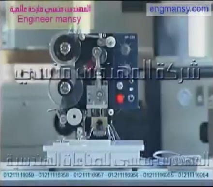 ‫ماكينة طباعة تاريخ بالضغط الحرارى على الاكياس الشفافة كود 322 ماركة مهندس منسي‬‎