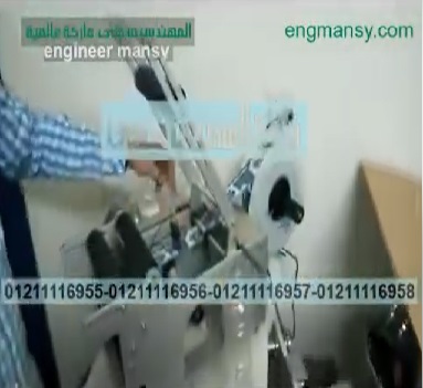 ‫ماكينة لزق ليبل علي زجاجة دواء بيطري كود 831 ماركة مهندس منسي