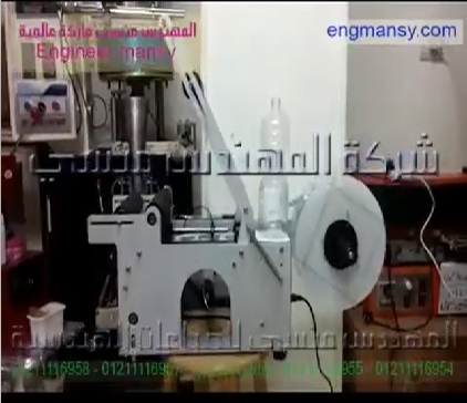 ‫ماكينة لصق استيكر مطبوع علي زجاجة خل كود 831 ماركة مهندس منسي ‬‎