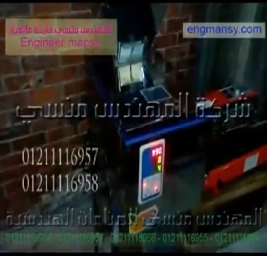 ‫ماكينة وزنية نصف أتوماتيك لتعبئة السكر و الملح و الدقيق بأكياس أو عبوات كود 904 ماركة مهندس منسي‬‎