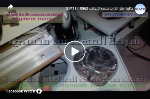 ‫مشروع بسيط بماكينة لحام أكواب الأرز بلبن بطبات المنيوم حراري كود 712 ماركة مهندس منسي ‬‎
