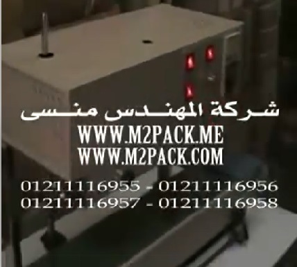 ‫مكينة لحام سير مستمر مزودة بطابعة تاريخ الانتاج لجميع أكياس البقوليات موديل303 ماركة المهندس منسى‬‎