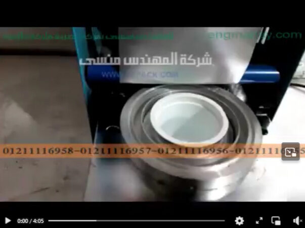 آلة صغيرة وبسعر مناسب لاستعمالات المحلات لغلق أكواب بلاستيك بطبات المونيوم موديل 706 ماركة مهندس منسي