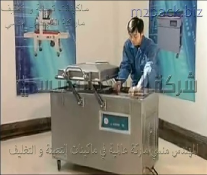 أفضل أنواع مكن الفاكيوم مميزة بغرفتين لزيادة القدرة الإنتاجية لشفط و سحب الهواء من أكياس المنتجات ثم لحامها موديل 603 ماركة مهندس منسي